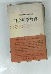社会科学辞典編集委員会編社会科学辞典