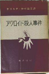 アクロイド殺人事件