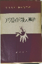 アクロイド殺人事件
