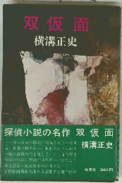 双仮面　横溝正史