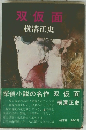 双仮面　横溝正史