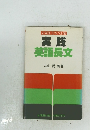 公式別・ジャンル別実践英語長文