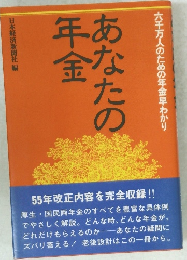 あなたの年金