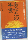 あなたの年金