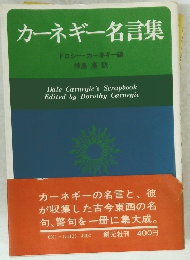 カーネギー名言集