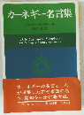 カーネギー名言集