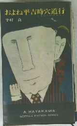 およね平吉時宍道行