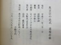 真言宗の法式　道場荘厳