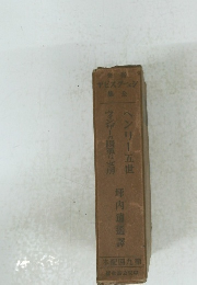 ヘンリー五世ウィンザーの陽気な女房