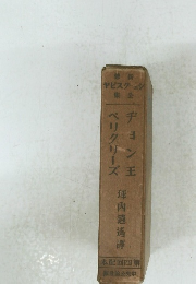 ヂョン王・ペリクリーズ