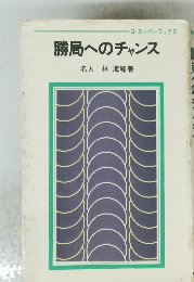 勝局へのチャンス