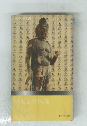 ふくしまの仏像