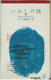 いわしの話　水産庁調査研究部長