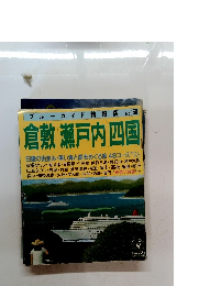 ブルーガイド情報版 No. 150 倉敷 瀬戸内 四国