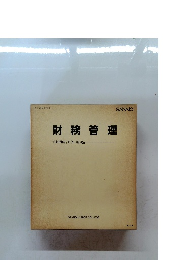 財務管理予想問題と解答・解説付