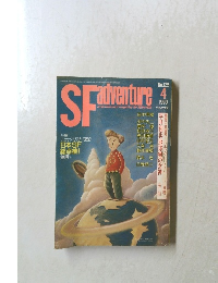 SF　ADVENTURE　1990年4月号　No.125