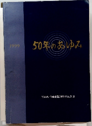 50年のあゆみ　1999