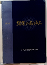 50年のあゆみ　1999