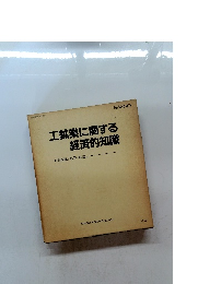 工鉱業に関する経済的知識