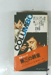 刑事コロンボ12第三の終章