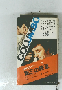 刑事コロンボ12第三の終章