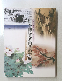 大観・春草から現代作家まで　日本画に見る四季の美展