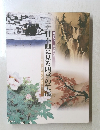 大観・春草から現代作家まで　日本画に見る四季の美展