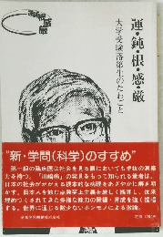 運・鈍・根・感・厳　大学受験落第生のたわごと