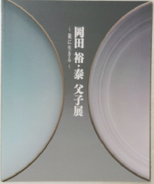 岡田裕・泰父子展