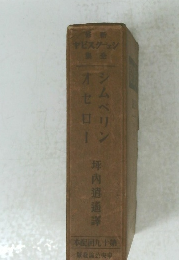 シムベリン オセロー
