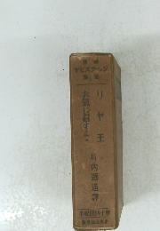 リヤ王　お気に召すま