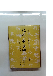 孔子廟堂解　書道叢書30