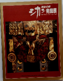 シカン発展　TBSSicanProject1990-1996