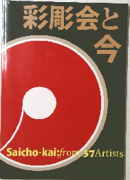 彩彫会と今