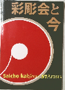 彩彫会と今