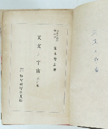 天文と宇宙　三訂版