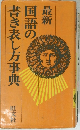 最新　国語の書き表し方事典