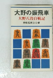 大野の振飛車　大野八段自戦記　実戦名局30番
