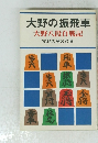 大野の振飛車　大野八段自戦記　実戦名局30番