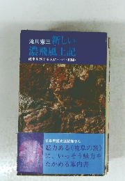 滝川憲三 新しい 濃飛風土記