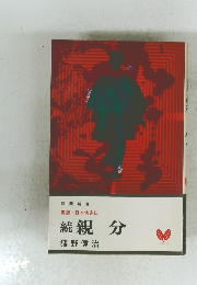 実録日本侠客伝　続　親分