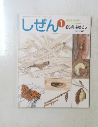 しぜん1　むしのふゆごし