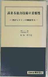 高まる独自技術の重要性