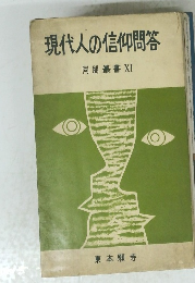 現代人の信仰問答　同朋叢書 XI