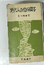 現代人の信仰問答　同朋叢書 XI