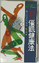 催眠健康法　　身心改造の特効薬