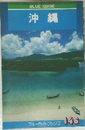 BLUEGUIDE　沖縄