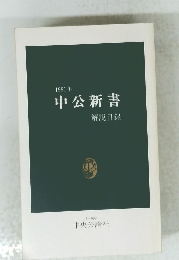 1991年　中公新書