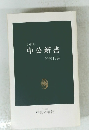 1991年　中公新書