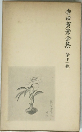 寺田寅彦全集11